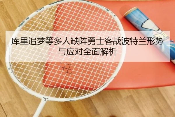 库里追梦等多人缺阵勇士客战波特兰形势与应对全面解析 | SABASports