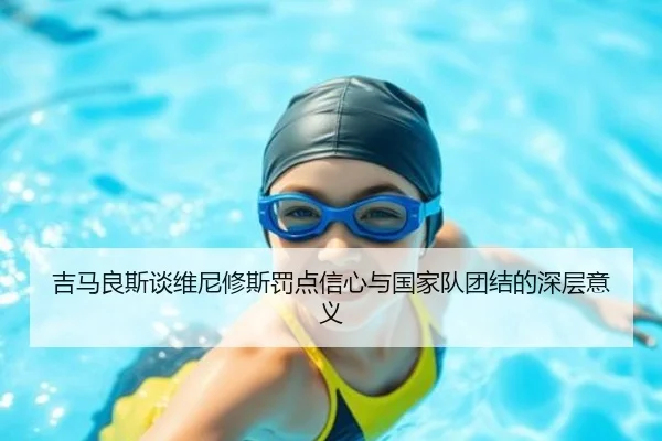 吉马良斯谈维尼修斯罚点信心与国家队团结的深层意义 - SABASports