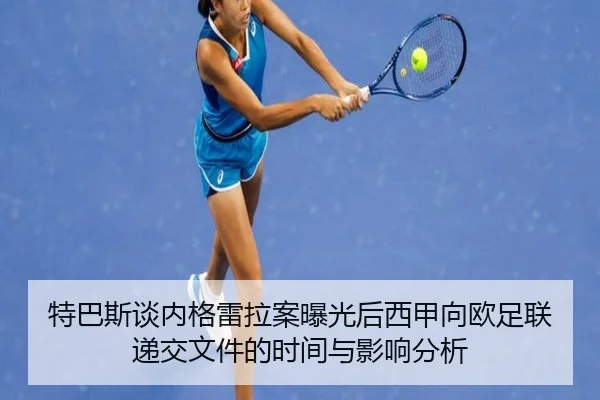 特巴斯谈内格雷拉案曝光后西甲向欧足联递交文件的时间与影响分析 - SABASports